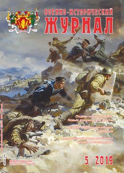 Военно-исторический журнал 2019-05 (709)