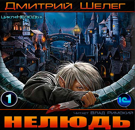 Шелег Дмитрий - Нелюдь (Аудиокнига)