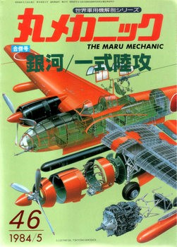 Yokosuka P1Y & Mitsubishi G4M Betty (The Maru Mechanic 46)