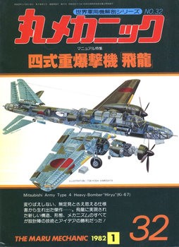 Mitsubishi Army Type 4 Heavy-Bomber "Hiryu" (Ki-67) (The Maru Mechanic 32)