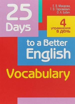 Е. Макарова - 25 Days to a Better English. Vocabulary