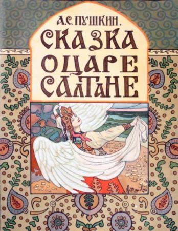 Александр Пушкин - Сказка о царе Салтане (1937)