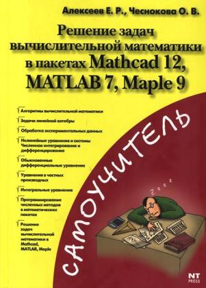 Алексеев Е., Чеснокова О. - Решение задач вычислительной математики в пакетах Mathcad 12, MATLAB 7, Maple 9