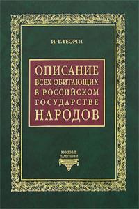 Описание всех обитающих в Российском государстве народов. В 4-х томах