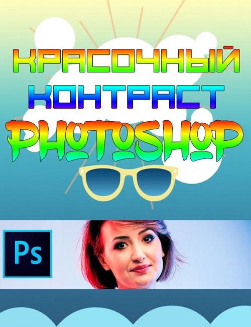 Красочный контраст в Photoshop (2018) WEBRip