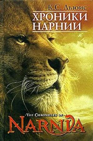 Клайв Стейплз Льюис - Хроники Нарнии (7 книг) (2010)