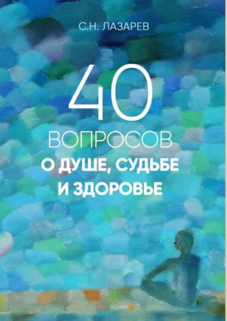 Сергей Лазарев - Собрание сочинений (33 книги) (2011-2018)
