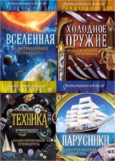 Занимательная энциклопедия. 11 книг