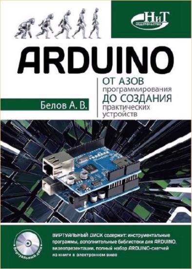 А.В. Белов - Arduino: от азов программирования до создания практических устройств