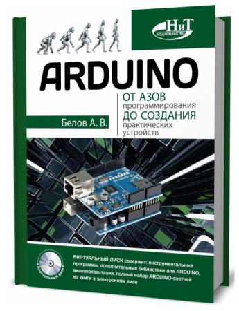 А.В. Белов. Arduino: от азов программирования до создания практических устройств