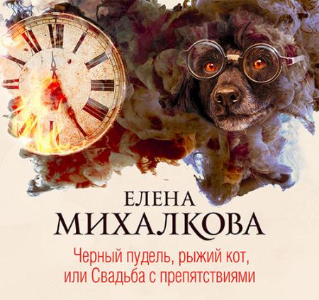 Михалкова Елена - Черный пудель, рыжий кот, или Свадьба с препятствиями (Аудиокнига)
