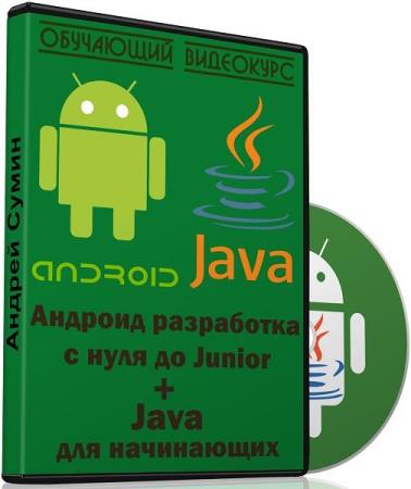 Андроид разработка с нуля до Junior + Java для начинающих
