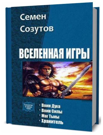 Семен Созутов. Вселенная игры. Сборник книг