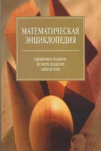 Математическая энциклопедия
