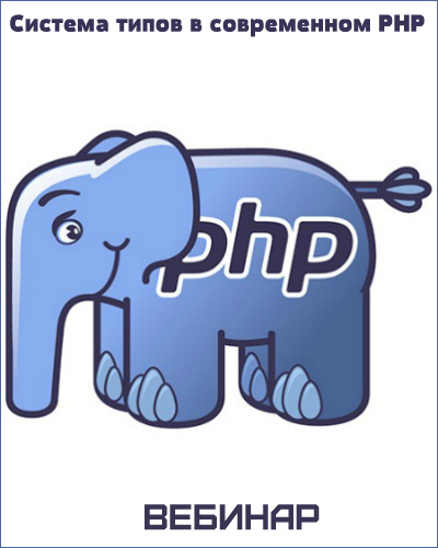 Система типов в современном PHP. Вебинар (2018)