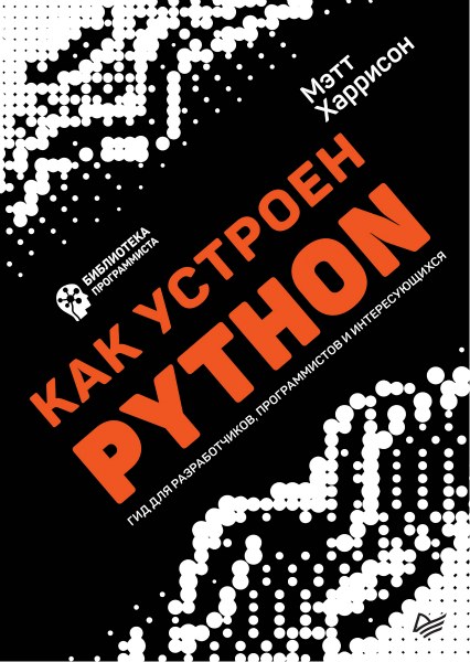 Как устроен Python. Гид для разработчиков, программистов и интересующихся (2019) PDF