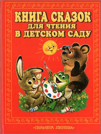Книга сказок для чтения в детском саду