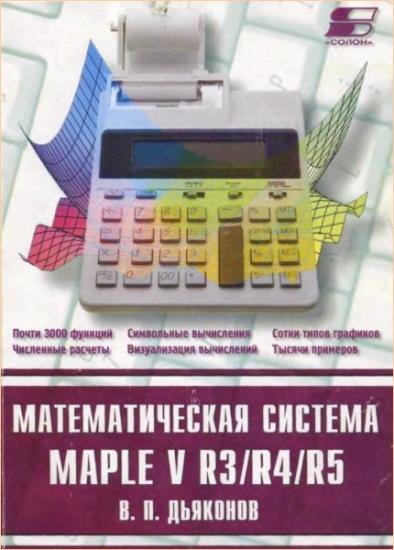 Дьяконов В.П. - Математическая система Maple V R3, R4, R5