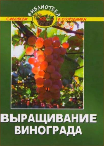 Эксузян А.А. - Выращивание винограда 