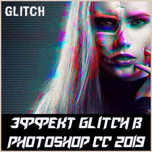  Glitch  Photoshop CC 2019 (2019) HDRip