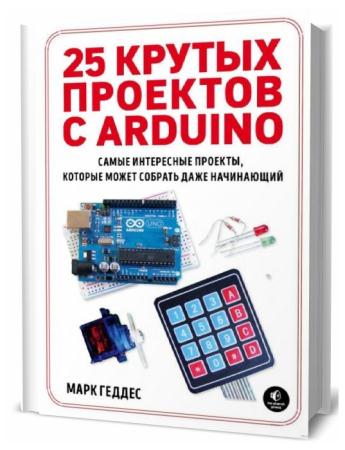 Марк Геддес. 25 крутых проектов с Arduino
