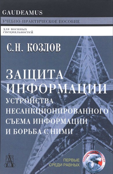 Сергей Козлов - Защита информации. 2-изд (2018) PDF