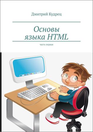 Основы языка HTML. Части 1-2
