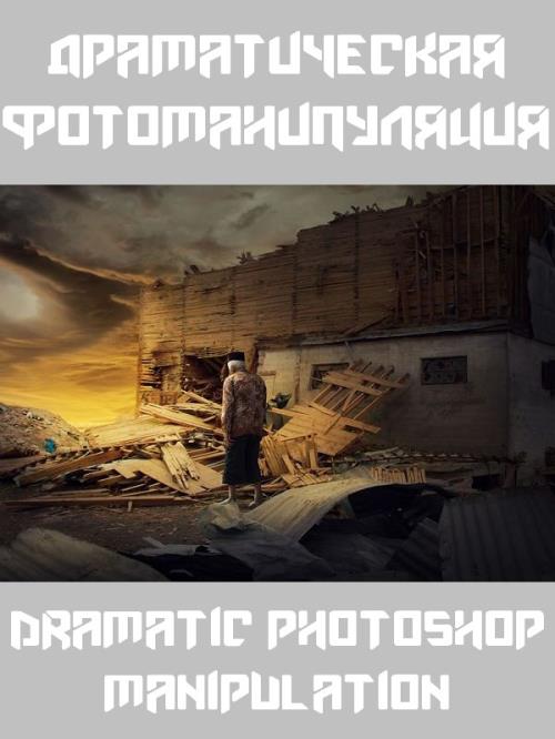 Драматическая фотоманипуляция. Dramatic Photoshop Manipulation (2019) WEBRip