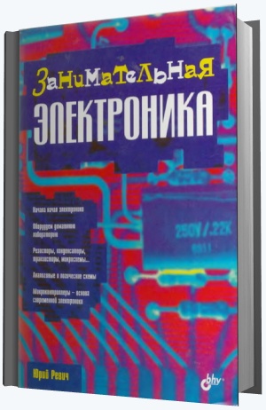 Юрий Ревич - Юрий Ревич Занимательная электроника (2006)