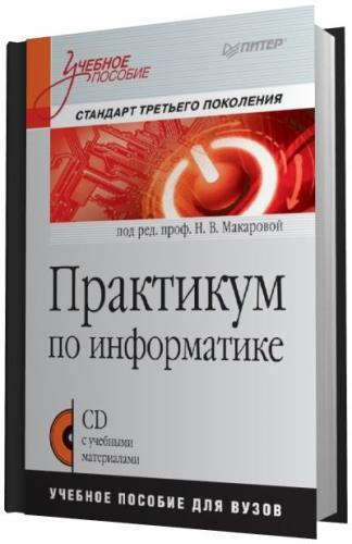 Н.В. Макарова - Практикум по информатике (ред.) Н.В. Макарова (2012)
