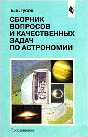 Сборник вопросов и качественных задач по астрономии