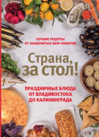Екатерина Шаповалова - Страна, за стол! Праздничные блюда от Владивостока до Калининграда (2019)