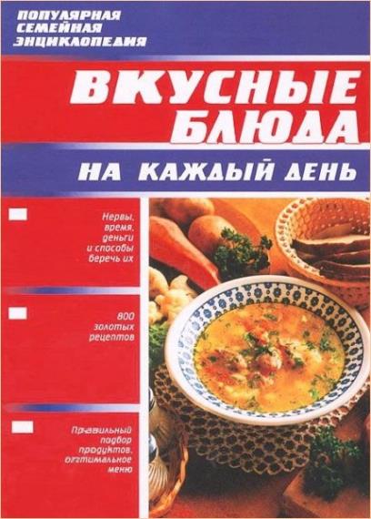 Воробьева Т. - Вкусные блюда на каждый день