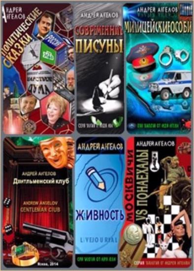 Андрей Ангелов. Сборник произведений. 113 книг