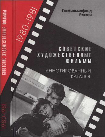 Советские художественные фильмы. Аннотированный каталог (1980-1981)