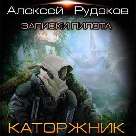 Рудаков Алексей - Каторжник (Аудиокнига)