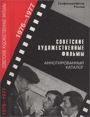 Советские художественные фильмы. Аннотированный каталог (1976—1977)