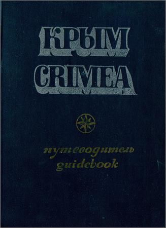 Крым. Crimea