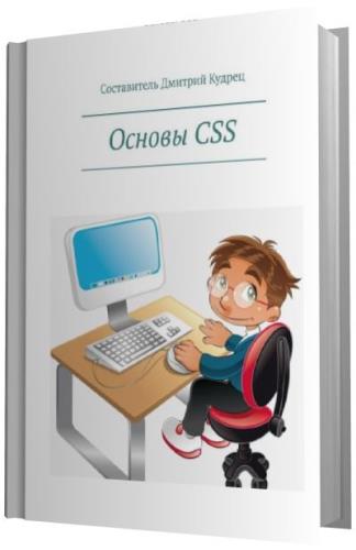 Дмитрий Кудрец - Основы CSS (2019)