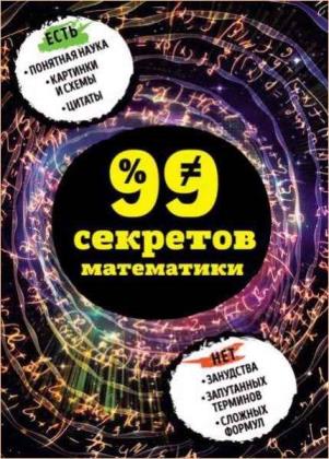 Юлия Кита - 99 секретов математики