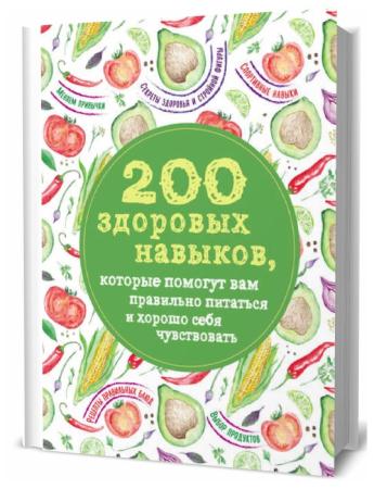 Олеся Гиевская. 200 здоровых навыков, которые помогут вам правильно питаться и хорошо себя чувствовать