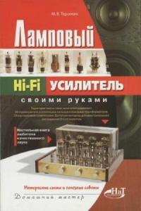 Ламповый Hi-Fi усилитель своими руками. 1-е издание