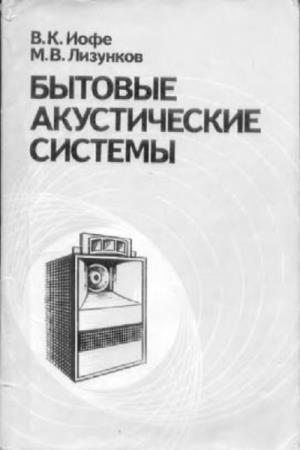 В.К. Иофе, М.В. Лизунков  - Бытовые акустические системы