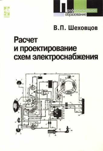 Шеховцов В.П. - Расчет и проектирование схем электроснабжения. Методическое пособие для курсового проектирования (2010)