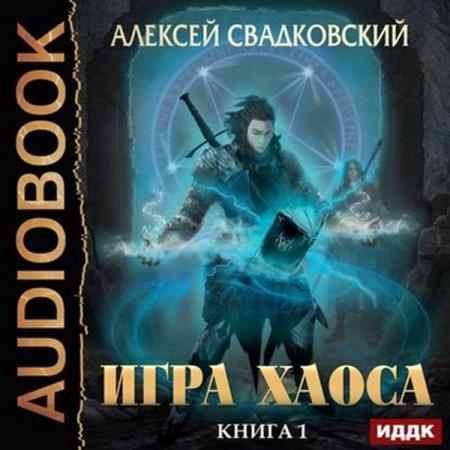 Алексей Свадковский - Игра Хаоса (2019) аудиокнига