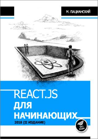React.js для начинающих