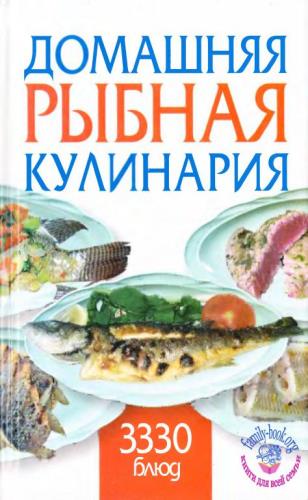 Любовь Смирнова (составитель) - Домашняя рыбная кулинария. 3330 блюд (2007)