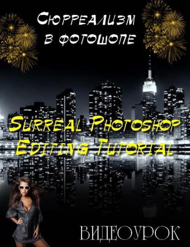 Сюрреализм в фотошопе. Surreal Photoshop Editing Tutorial (2019)