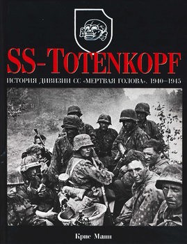 SS-Totenkopf:    " " 1940-1945