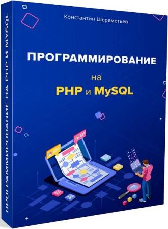 Программирование на PHP и MySQL